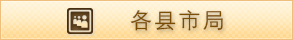 各縣市局